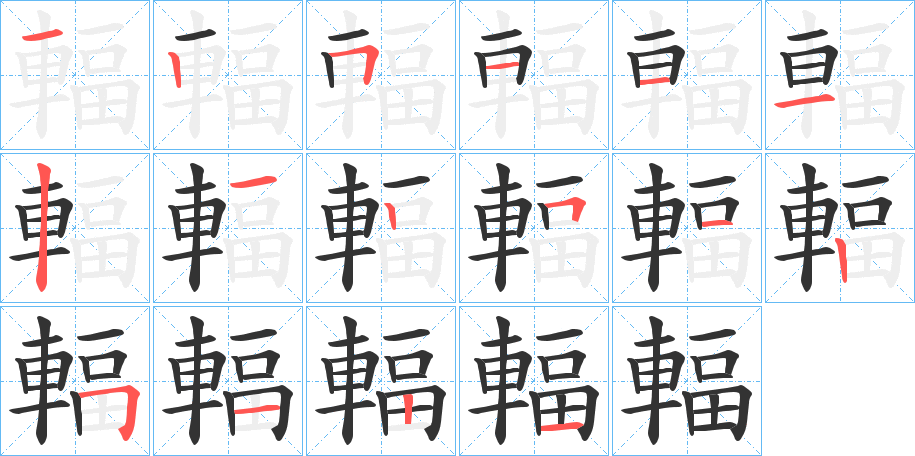 輻的筆順分步演示