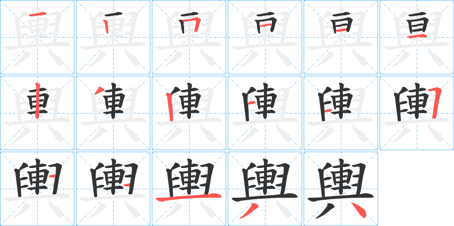 輿的筆順分步演示