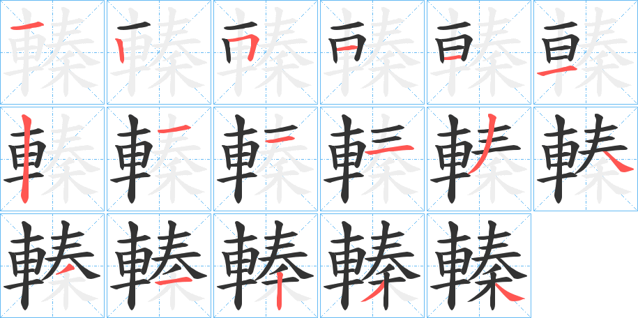 轃的筆順?lè)植窖菔?>
					
                    <hr />
                    <h2>轃的基本信息</h2>
                    <div   id=