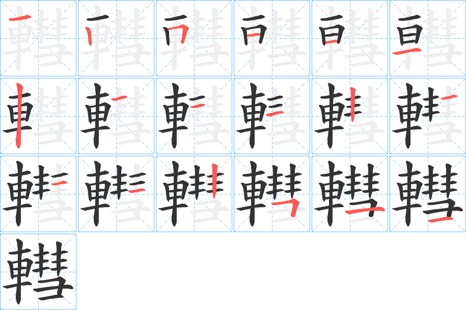 轊的筆順分步演示