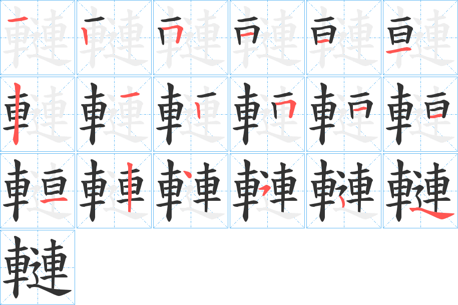 轋的筆順?lè)植窖菔?>
					
                    <hr />
                    <h2>轋的基本信息</h2>
                    <div   id=
