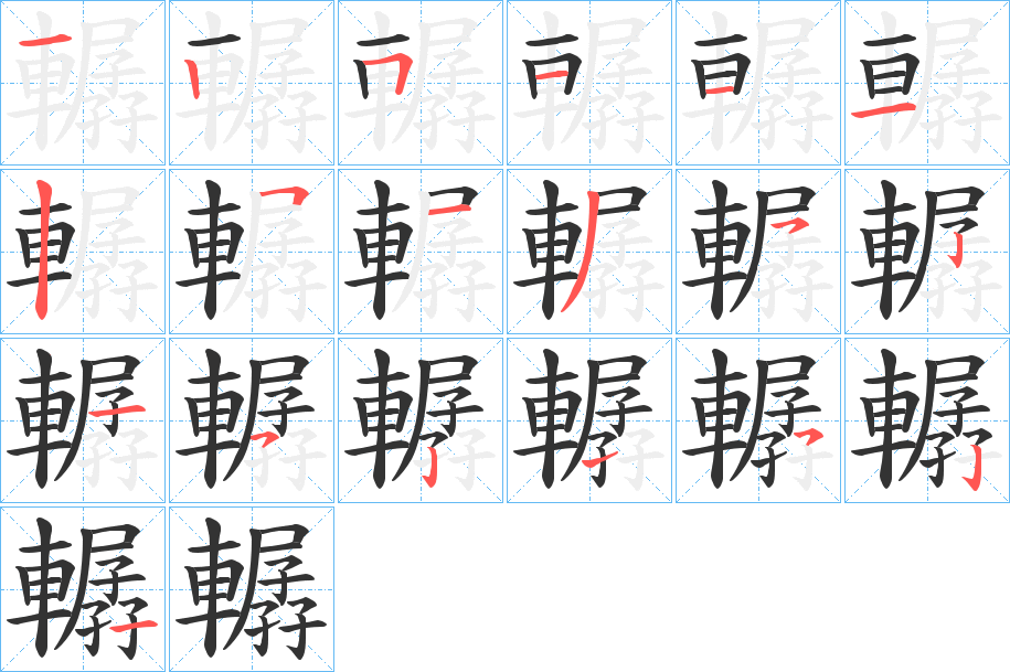 轏的筆順分步演示