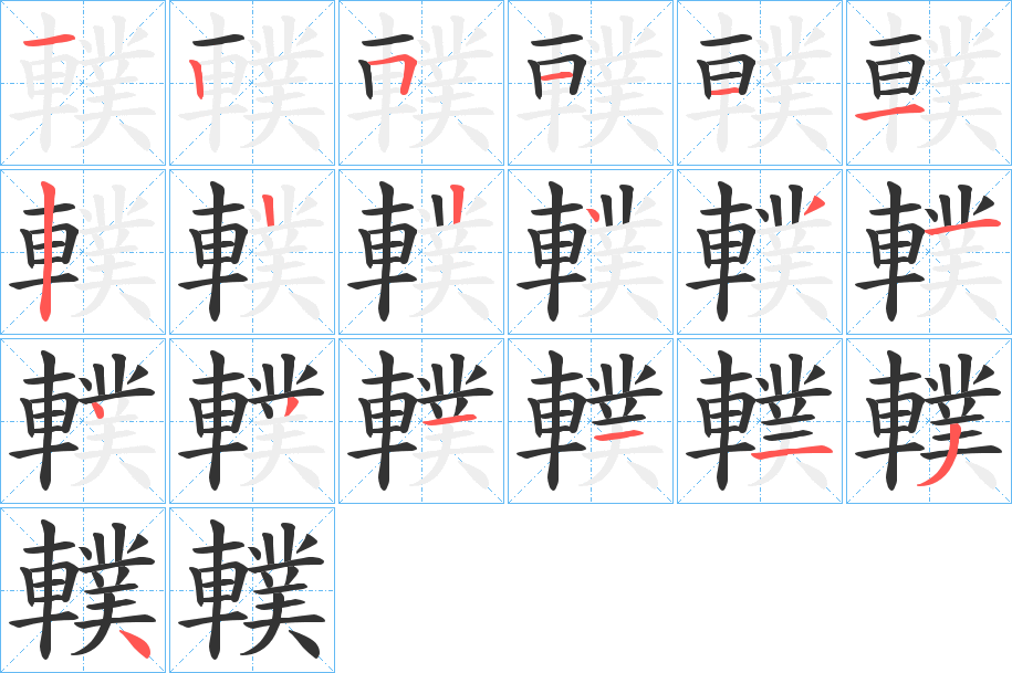 轐的筆順分步演示