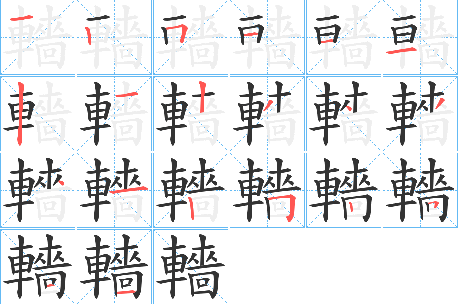 轖的筆順分步演示