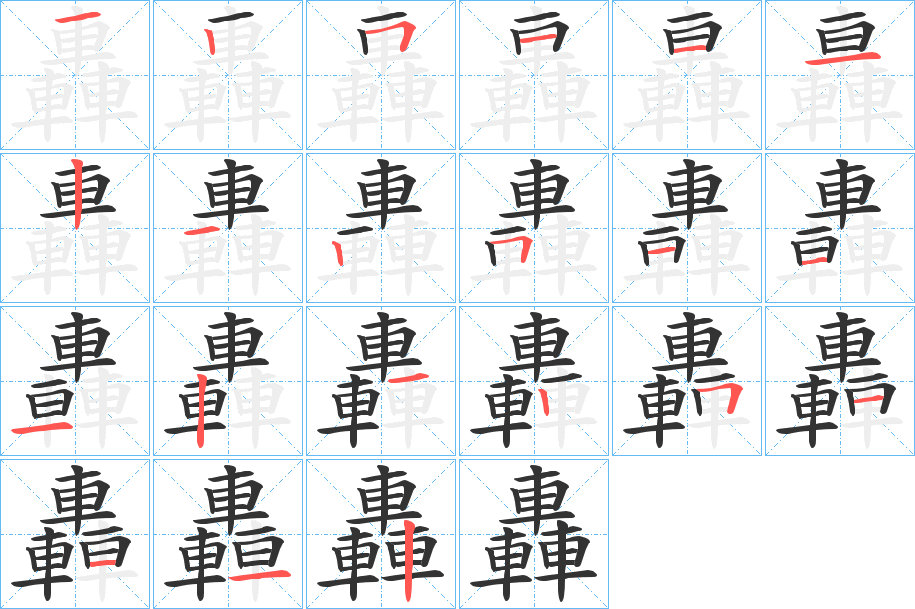 轟的筆順?lè)植窖菔?>
					
                    <hr />
                    <h2>轟的基本信息</h2>
                    <div   id=