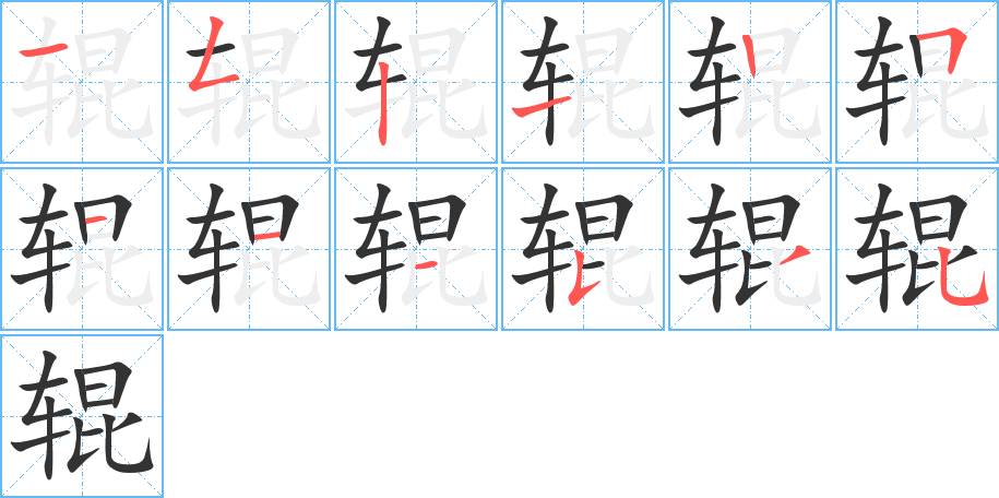 輥的筆順分步演示