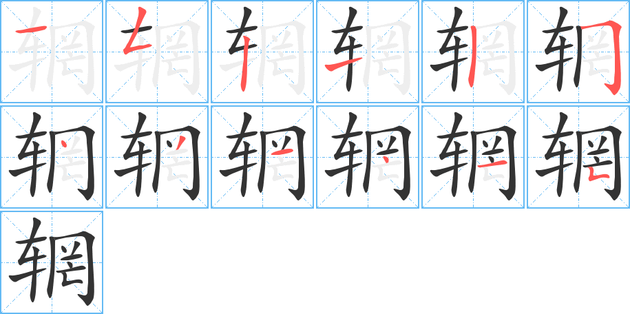 輞的筆順分步演示