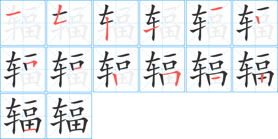 輻的筆順?lè)植窖菔?>
					
                    <hr />
                    <h2>輻的基本信息</h2>
                    <div   id=