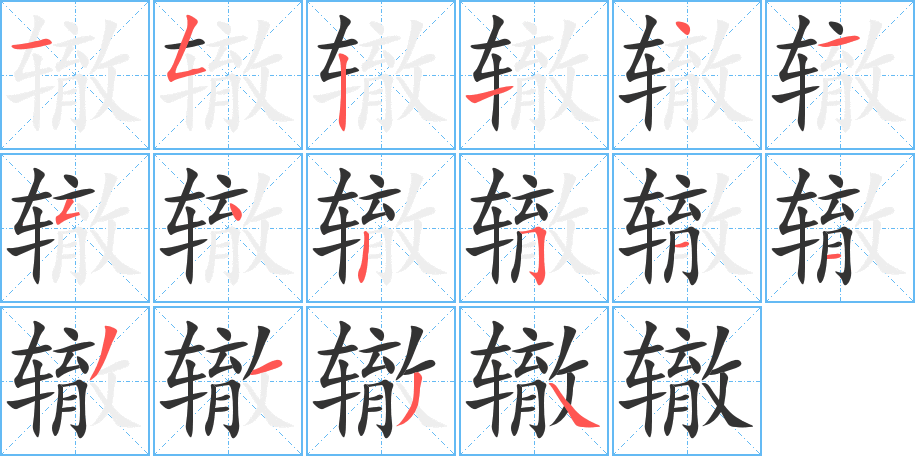 轍的筆順分步演示