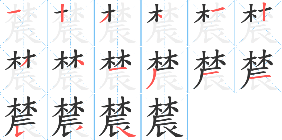 辳的筆順分步演示