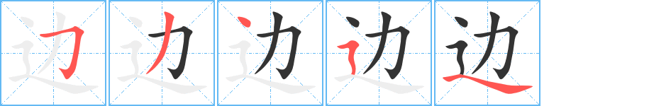 邊的筆順分步演示