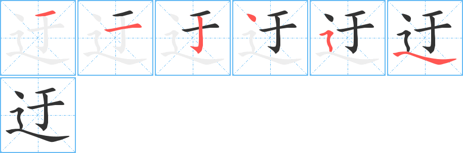 迂的筆順分步演示