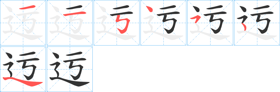 迃的筆順分步演示