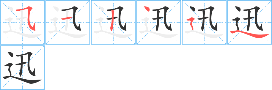 迅的筆順?lè)植窖菔?>
					
                    <hr />
                    <h2>迅的基本信息</h2>
                    <div   id=