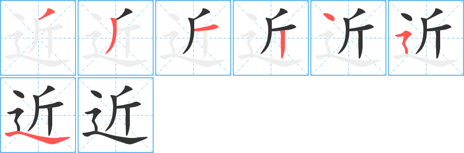 近的筆順分步演示