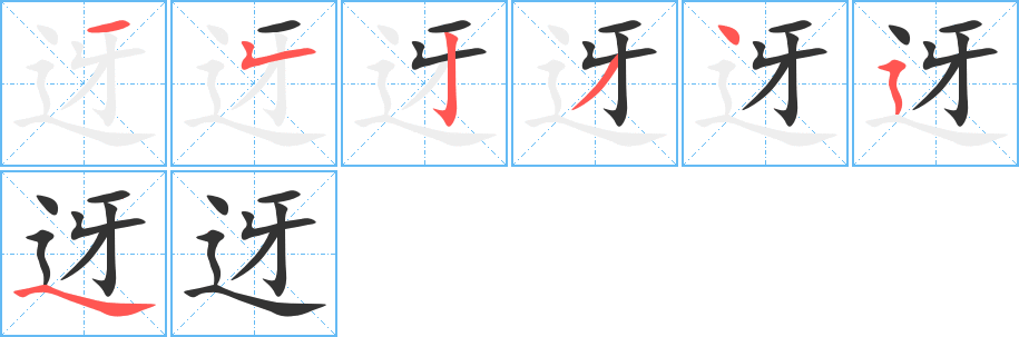 迓的筆順分步演示