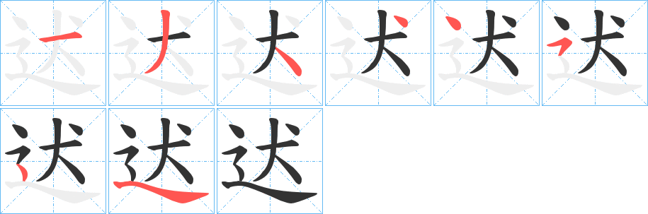 迖的筆順分步演示