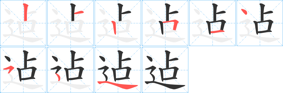 迠的筆順分步演示