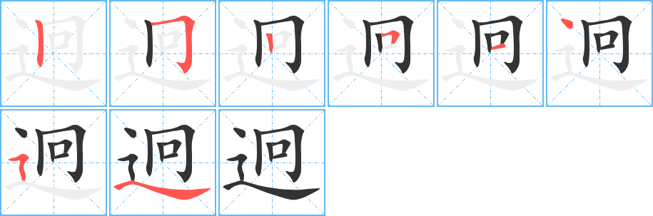 迥的筆順分步演示