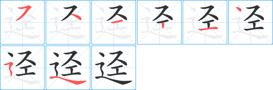 逕的筆順?lè)植窖菔?>
					
                    <hr />
                    <h2>逕的基本信息</h2>
                    <div   id=