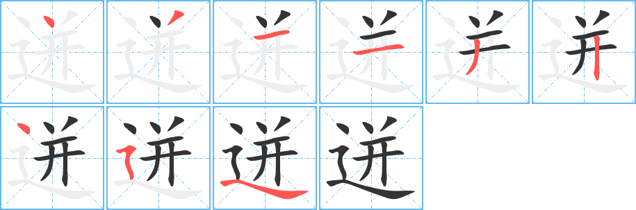 迸的筆順分步演示