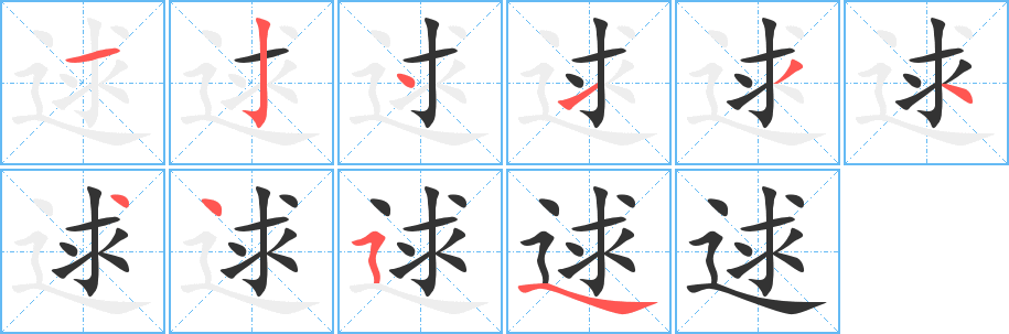 逑的筆順分步演示