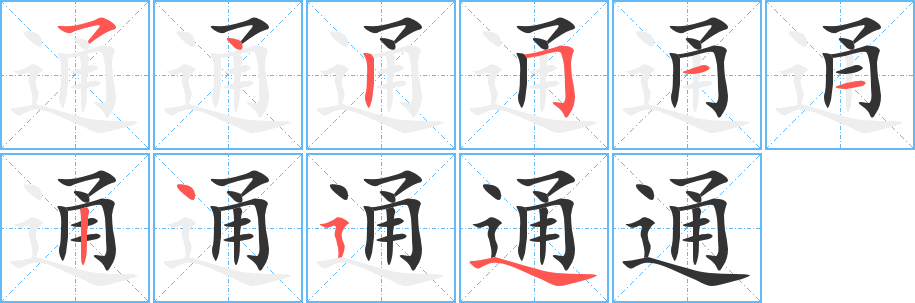 通的筆順分步演示