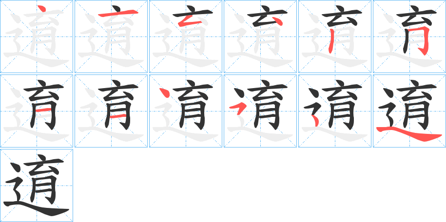 逳的筆順分步演示