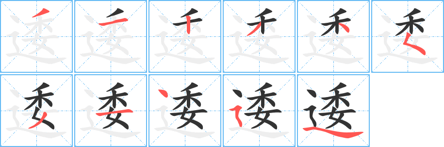 逶的筆順分步演示