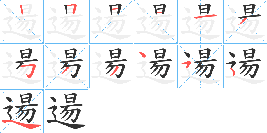 逿的筆順分步演示