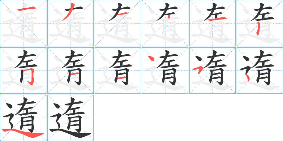 遀的筆順分步演示