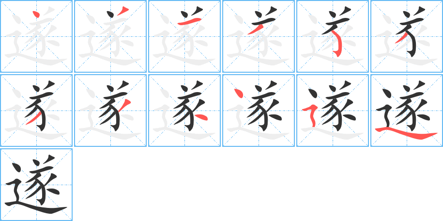 遂的筆順分步演示