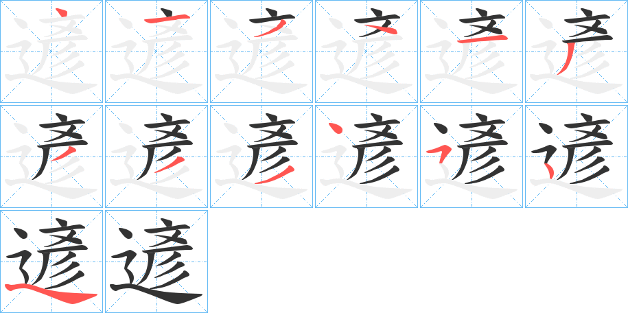 遃的筆順分步演示