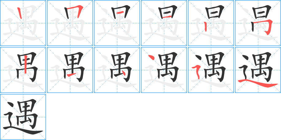 遇的筆順分步演示