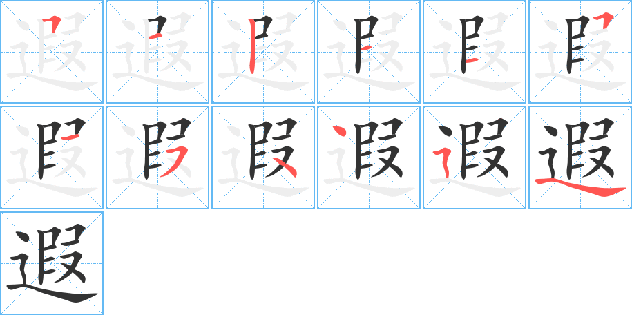 遐的筆順分步演示