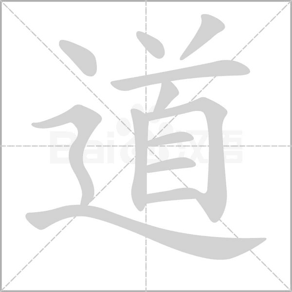 道的筆順動(dòng)畫演示