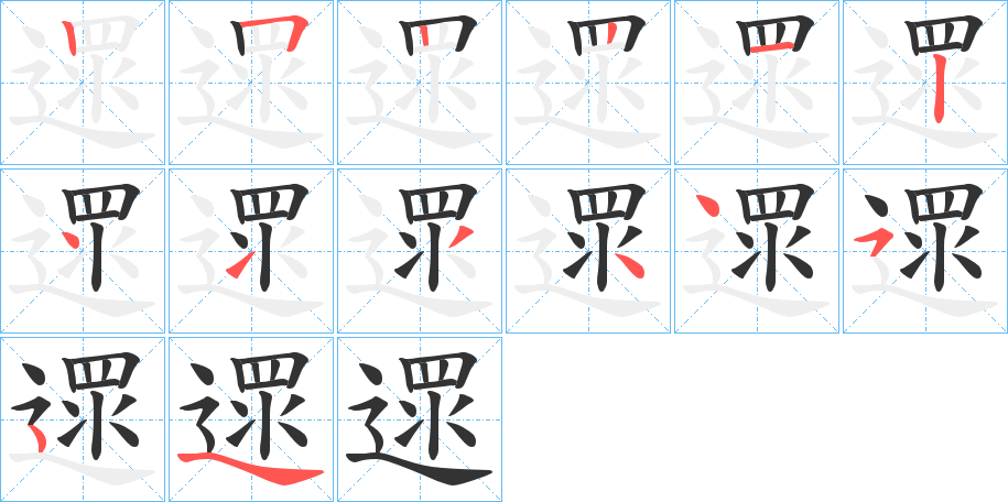 遝的筆順分步演示