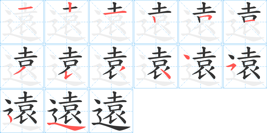 遠的筆順分步演示