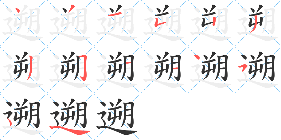 遡的筆順?lè)植窖菔?>
					
                    <hr />
                    <h2>遡的基本信息</h2>
                    <div   id=