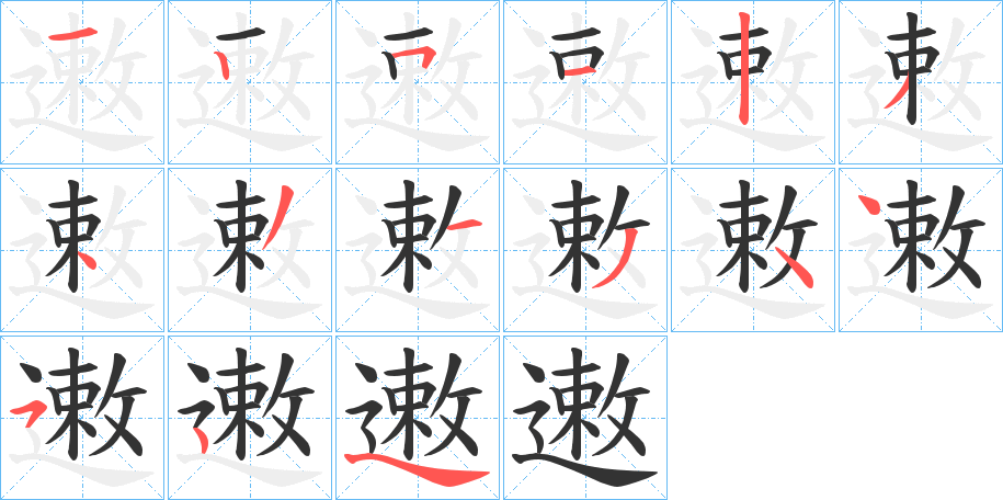 遫的筆順分步演示