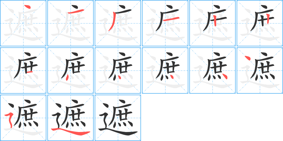 遮的筆順分步演示