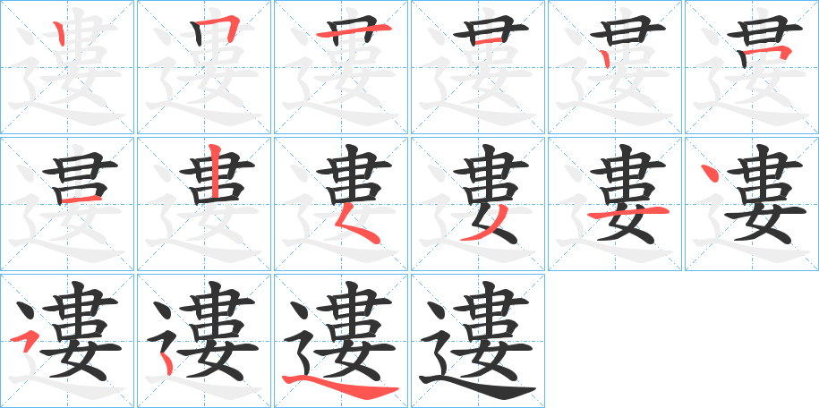 遱的筆順分步演示