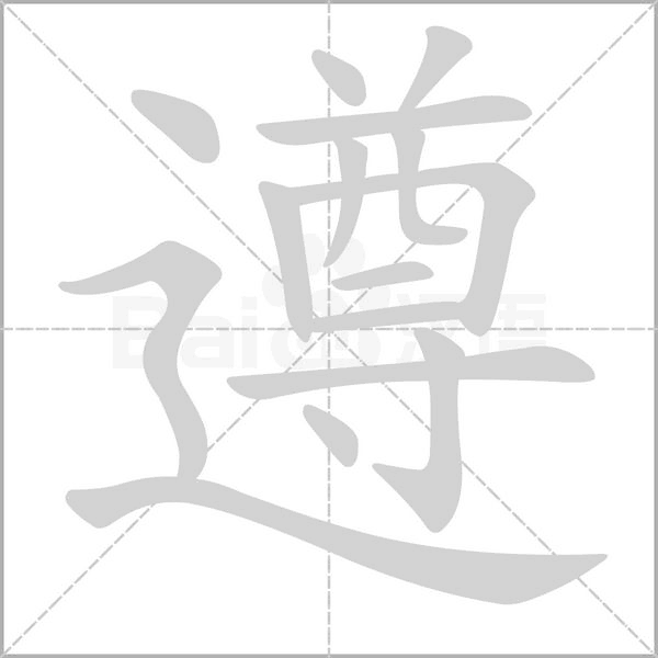 遵的筆順動(dòng)畫演示