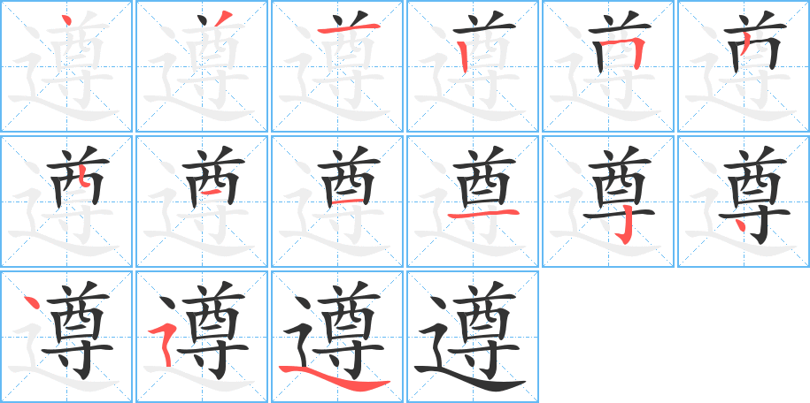 遵的筆順?lè)植窖菔?>
					
                    <hr />
                    <h2>遵的基本信息</h2>
                    <div   id=