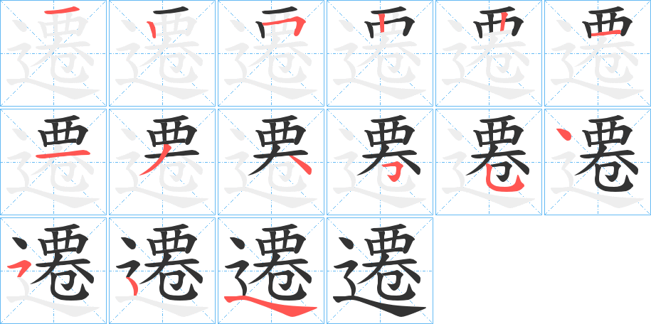 遷的筆順分步演示