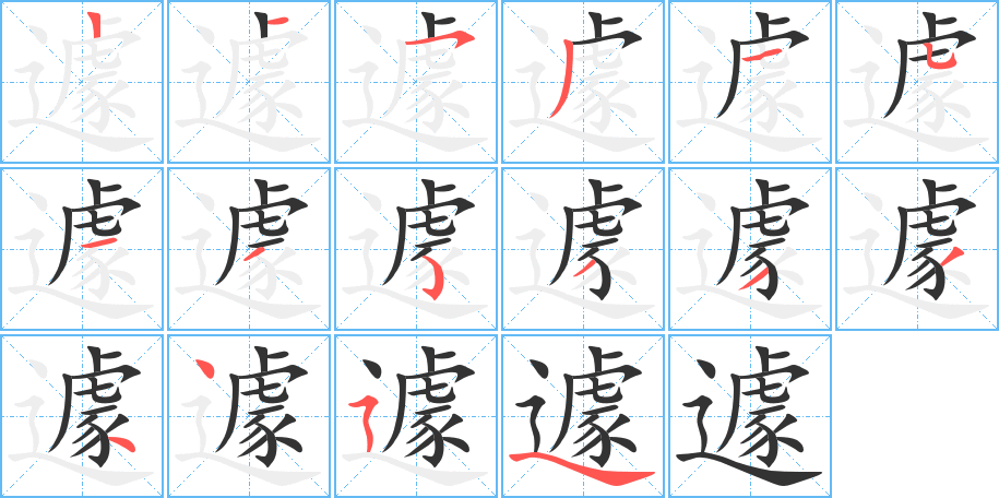 遽的筆順分步演示