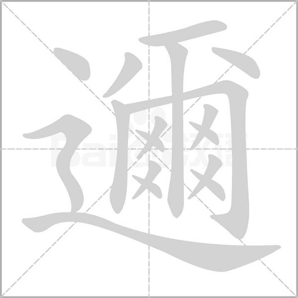 邇的筆順動(dòng)畫演示