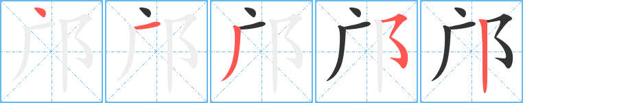 鄺的筆順分步演示