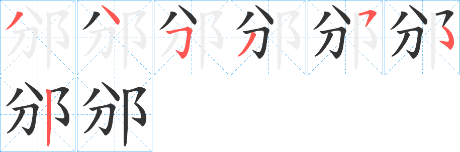 邠的筆順分步演示