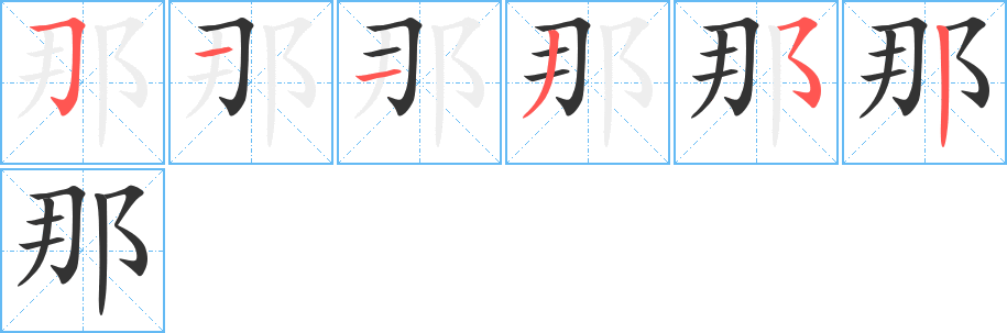 那的筆順分步演示